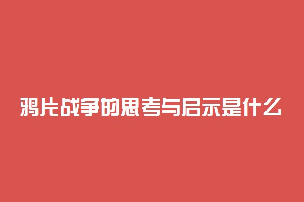 鸦片战争的思考与启示是什么 有哪些影响