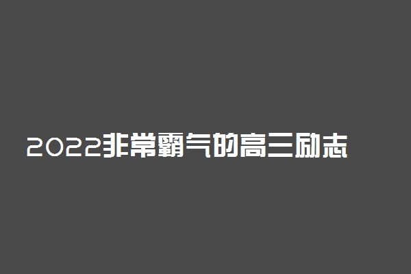 2022非常霸气的高三励志语八字