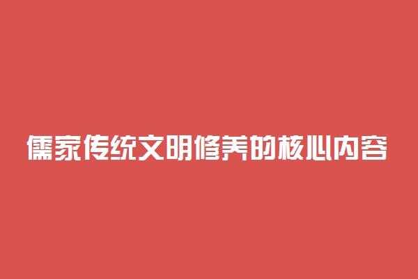 儒家传统文明修养的核心内容是什么 有哪些影响