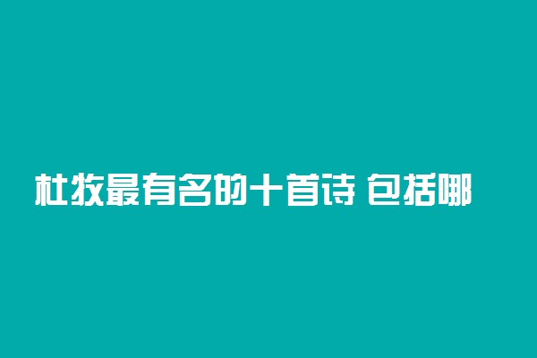 杜牧最有名的十首诗 包括哪十首