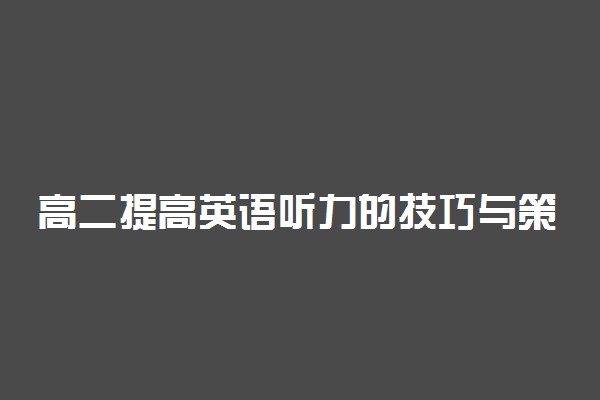 高二提高英语听力的技巧与策略