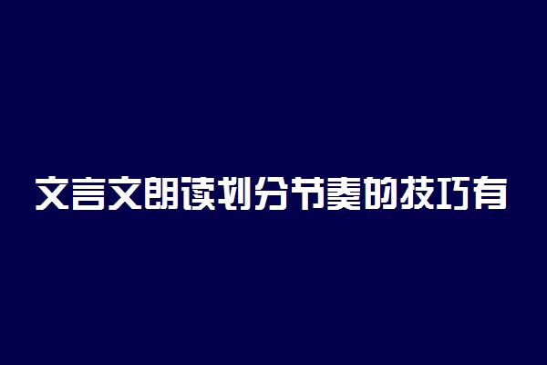 文言文朗读划分节奏的技巧有哪些