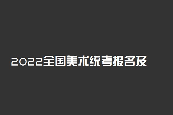 2022全国美术统考报名及考试时间汇总