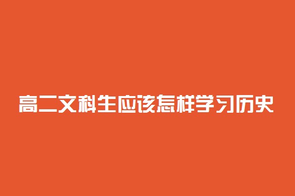 高二文科生应该怎样学习历史