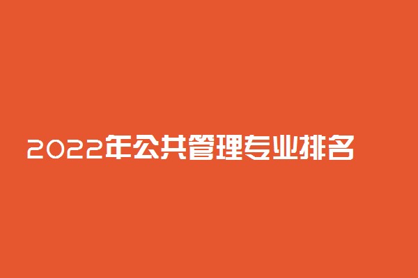 2022年公共管理专业排名