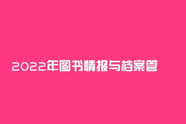 2022年图书情报与档案管理专业排名