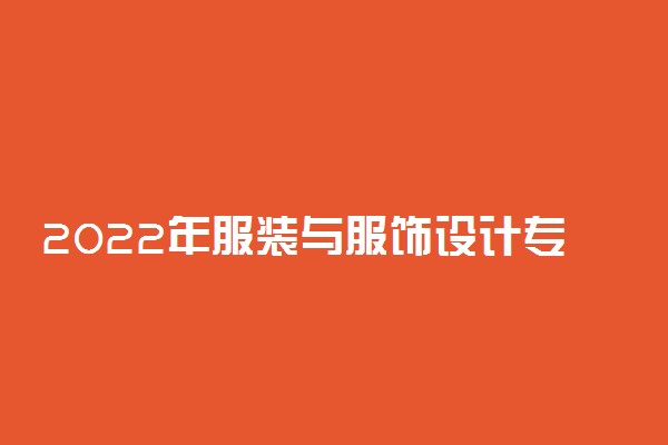 2022年服装与服饰设计专业院校排名