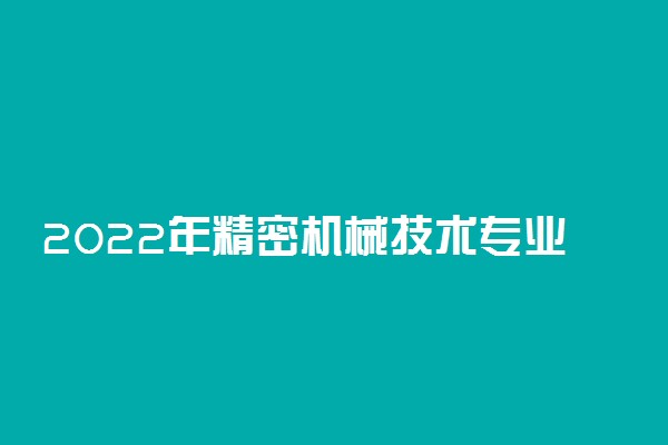 2022年精密机械技术专业院校排名
