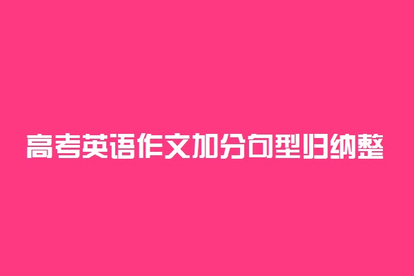 高考英语作文加分句型归纳整理