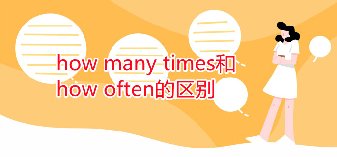 how many times和how often的区别