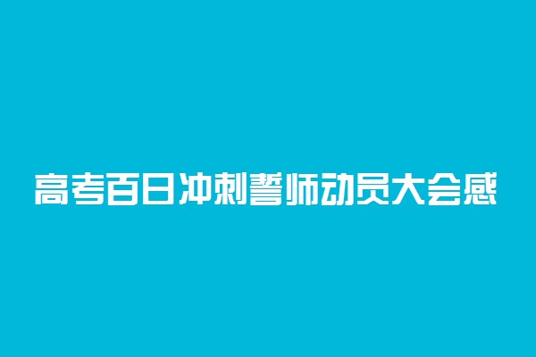 高考百日冲刺誓师动员大会感想