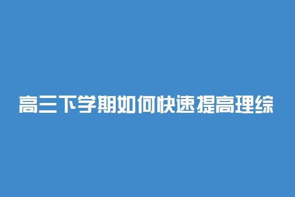 高三下学期如何快速提高理综成绩