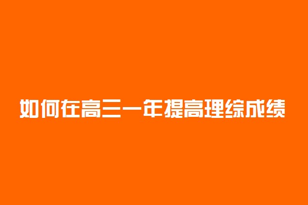 如何在高三一年提高理综成绩