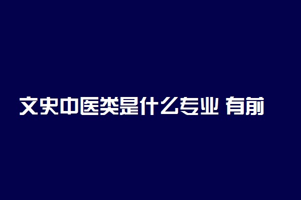 文史中医类是什么专业 有前景吗