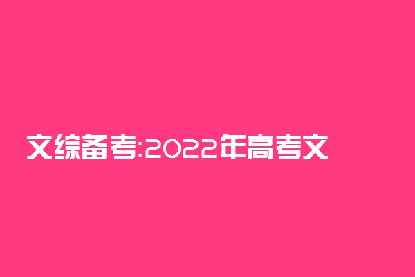 文综备考：2022年高考文综各科答题技巧