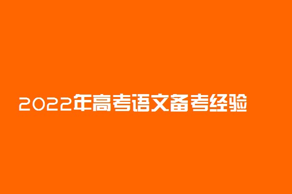 2022年高考语文备考经验总结归纳