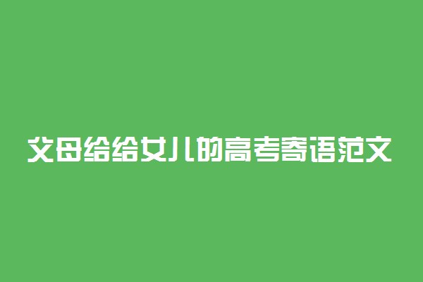 父母给给女儿的高考寄语范文