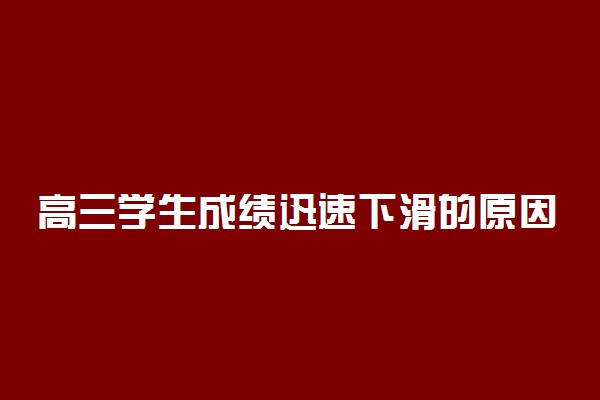 高三学生成绩迅速下滑的原因
