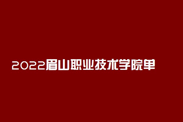 2022眉山职业技术学院单招成绩查询时间
