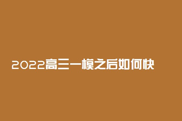 2022高三一模之后如何快速调整心态