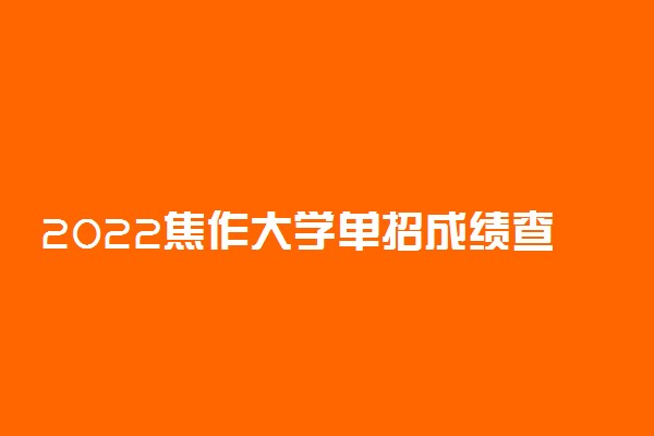 2022焦作大学单招成绩查询时间及入口