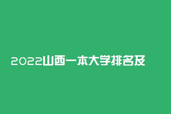 2022山西一本大学排名及分数线