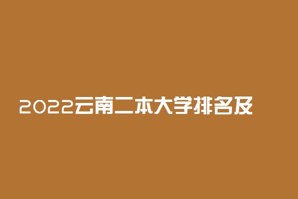 2022云南二本大学排名及分数线