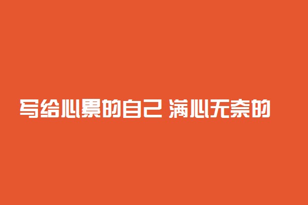 写给心累的自己 满心无奈的句子说说