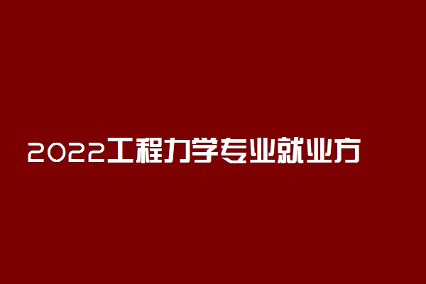 2022工程力学专业就业方向及就业前景分析