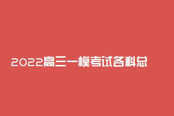 2022高三一模考试各科总结与反思
