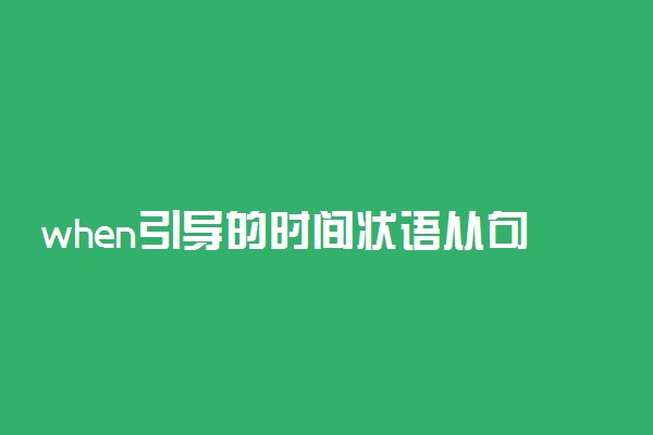 when引导的时间状语从句用法 有哪些用法