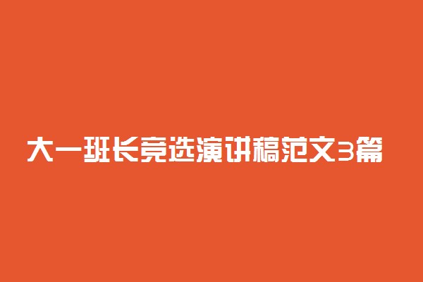 大一班长竞选演讲稿范文3篇