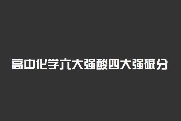 高中化学六大强酸四大强碱分别是什么