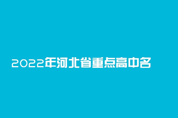 2022年河北省重点高中名单及排名