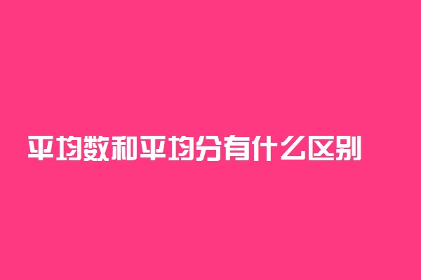 平均数和平均分有什么区别 主要体现在哪