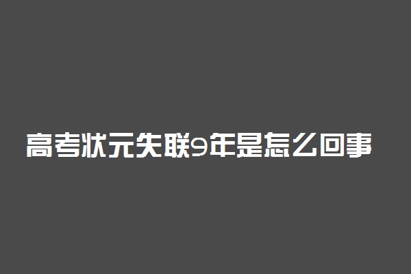 高考状元失联9年是怎么回事 原因是什么