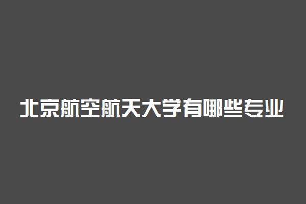北京航空航天大学有哪些专业