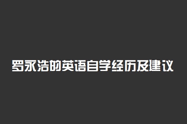 罗永浩的英语自学经历及建议