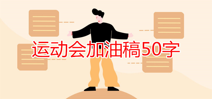 运动会加油稿50字