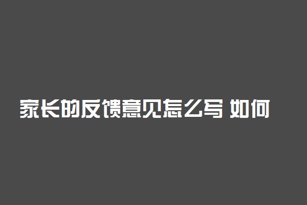 家长的反馈意见怎么写 如何提建议