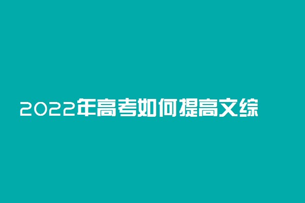 2022年高考如何提高文综成绩 提高文综成绩的技巧