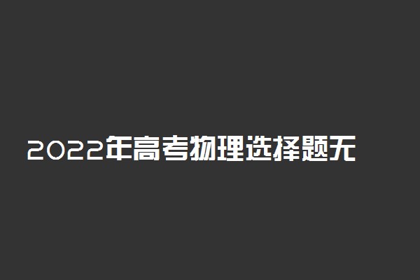 2022年高考物理选择题无耻得分技巧及方法