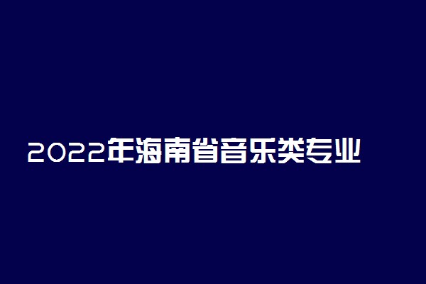 2022年海南省音乐类专业统一考试器乐演奏曲目库