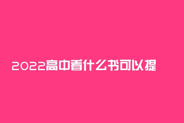 2022高中看什么书可以提高语文成绩