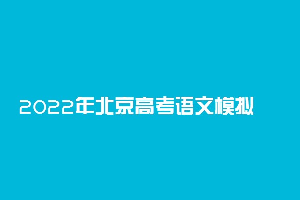 2022年北京高考语文模拟试题