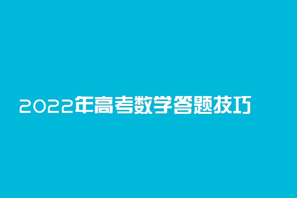 2022年高考数学答题技巧 最新数学高分秘籍