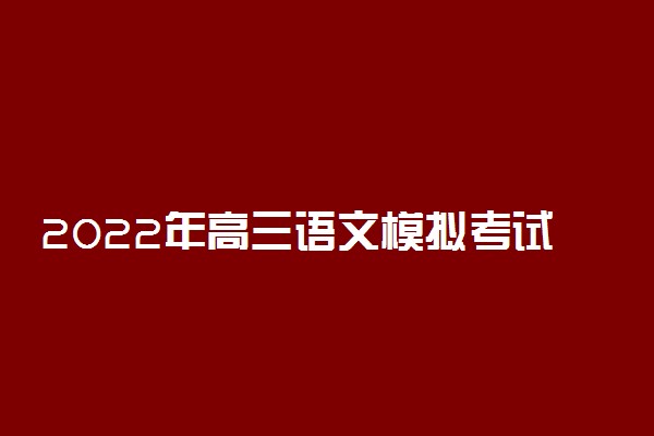 2022年高三语文模拟考试题及答案