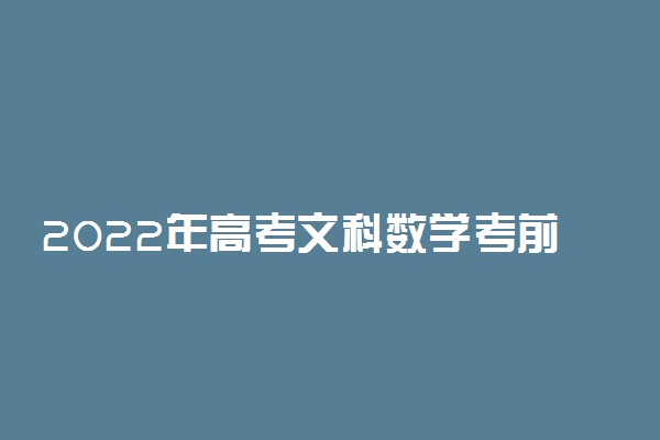 2022年高考文科数学考前押题【及答案】