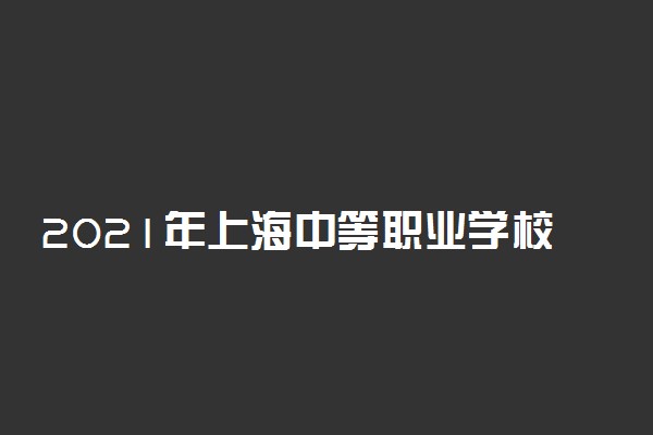 2021年上海中等职业学校公共基础课学业水平考试防疫提醒