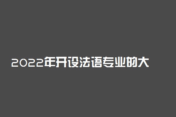 2022年开设法语专业的大学有哪些